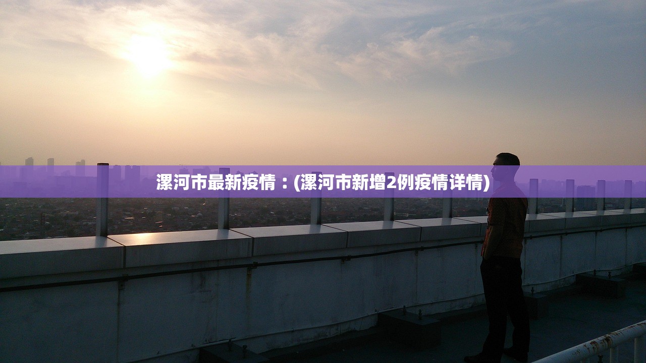 漯河市最新疫情︰(漯河市新增2例疫情详情)