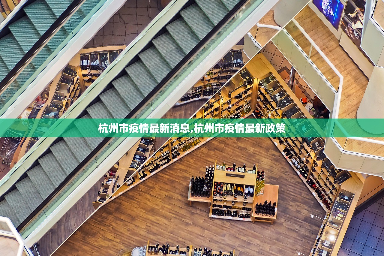 杭州市疫情最新消息,杭州市疫情最新政策