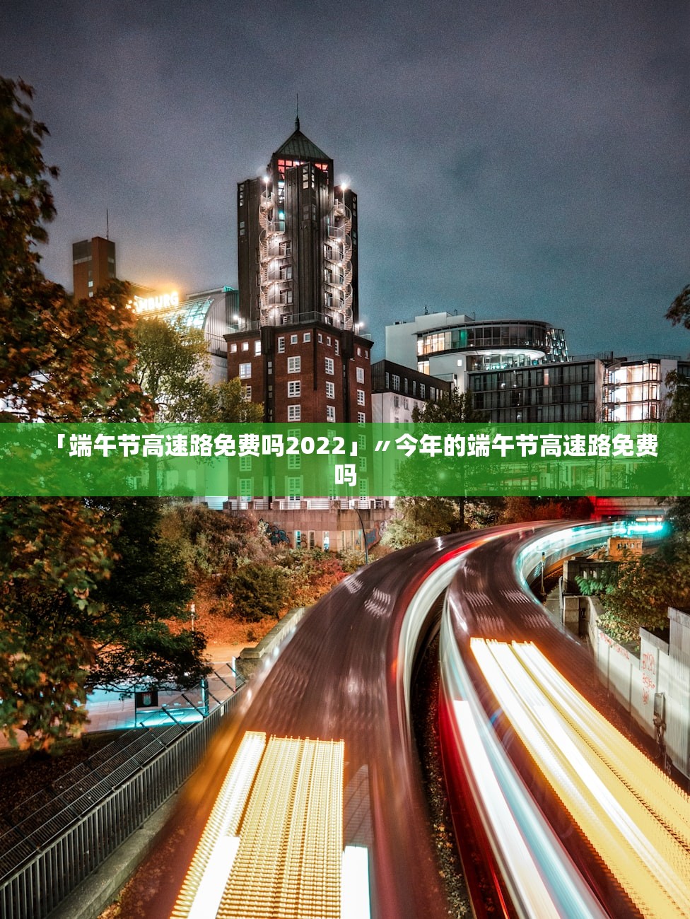 「端午节高速路免费吗2022」〃今年的端午节高速路免费吗