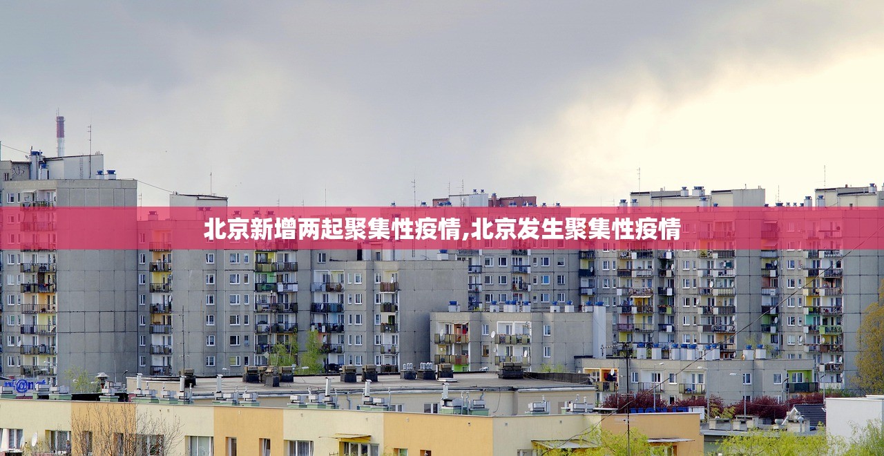 北京新增两起聚集性疫情,北京发生聚集性疫情