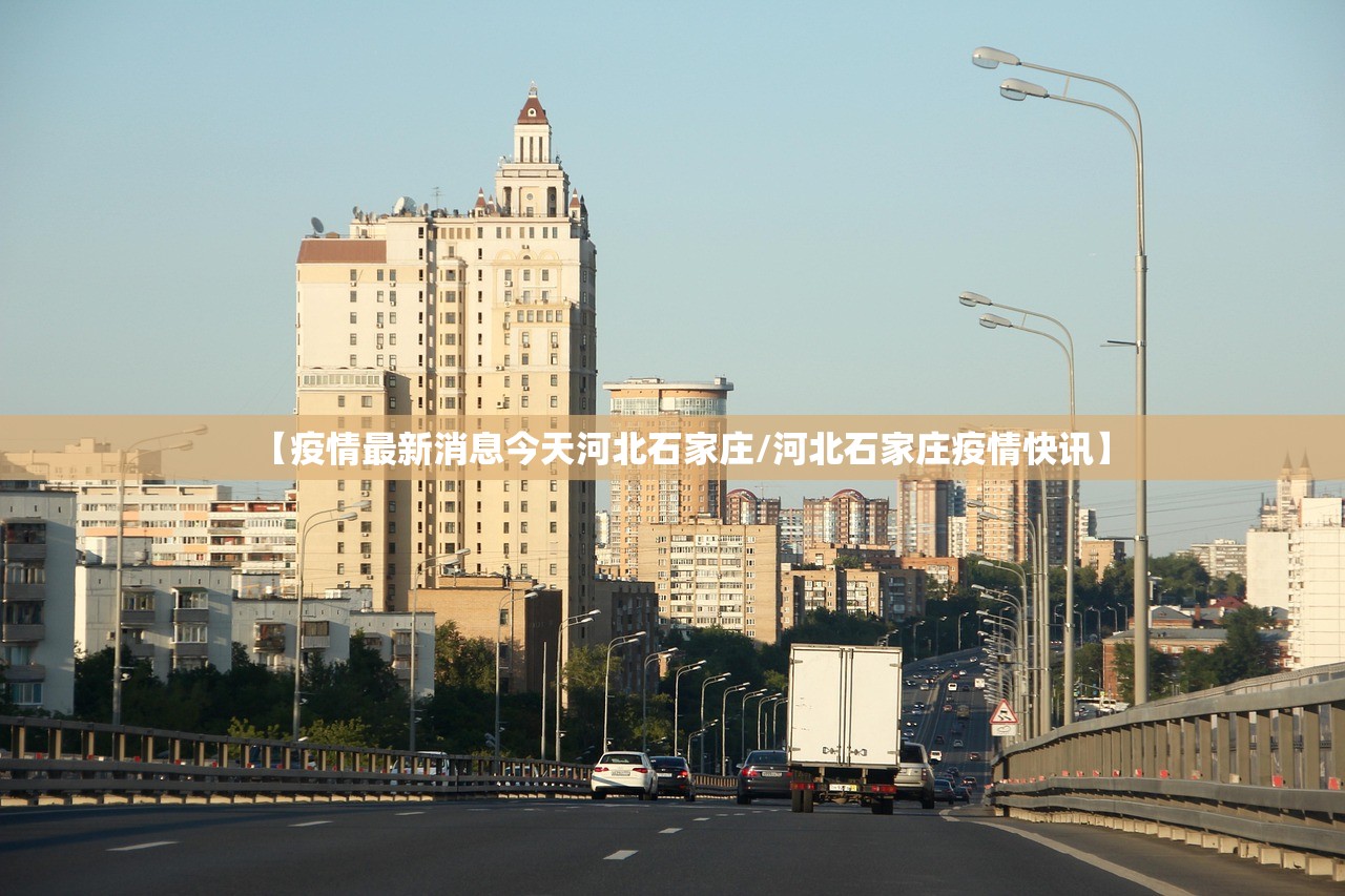 【疫情最新消息今天河北石家庄/河北石家庄疫情快讯】