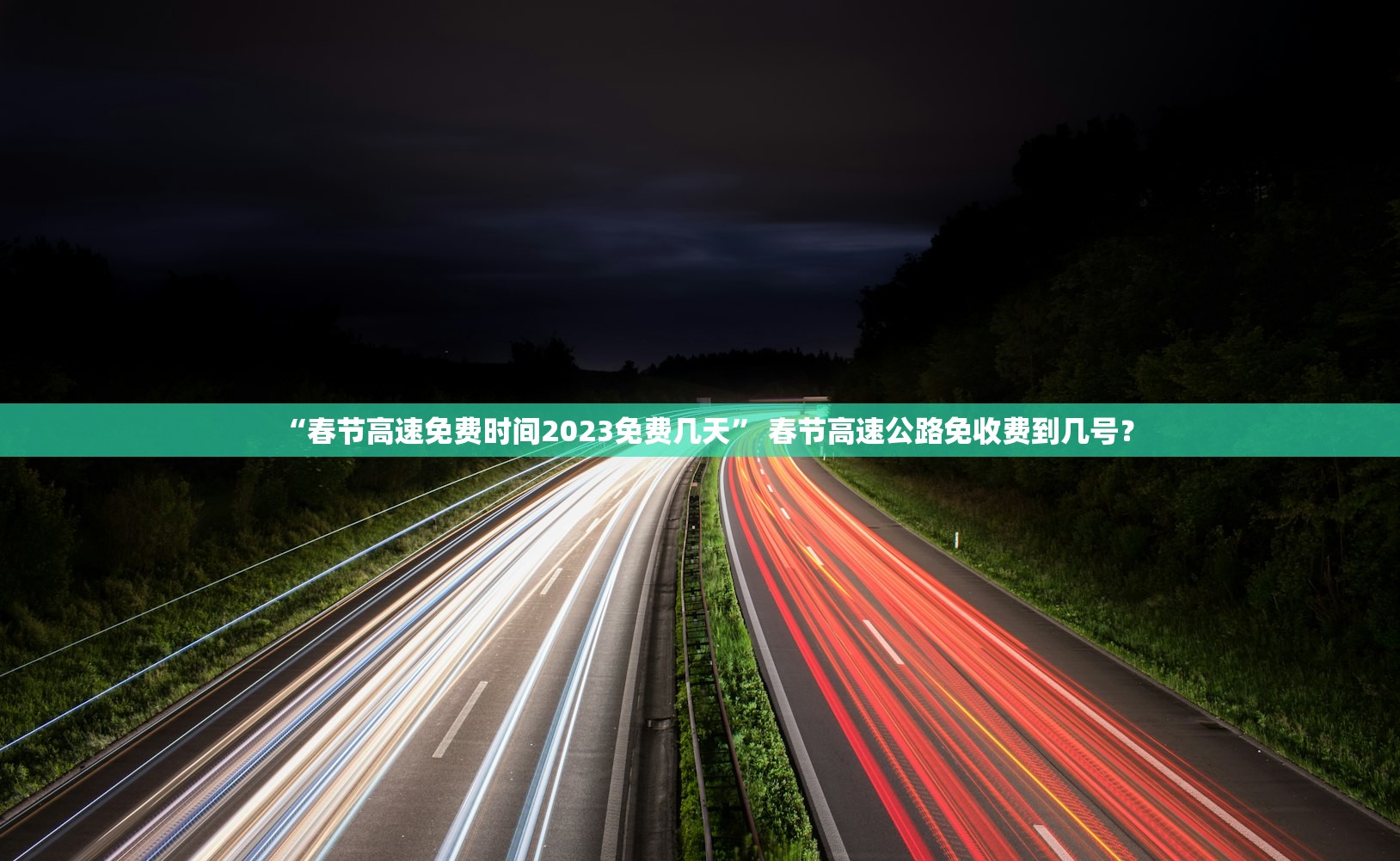 “春节高速免费时间2023免费几天” 春节高速公路免收费到几号？