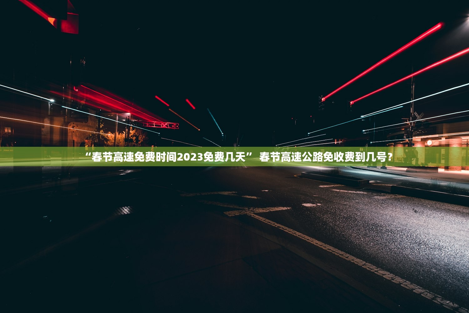 “春节高速免费时间2023免费几天” 春节高速公路免收费到几号？