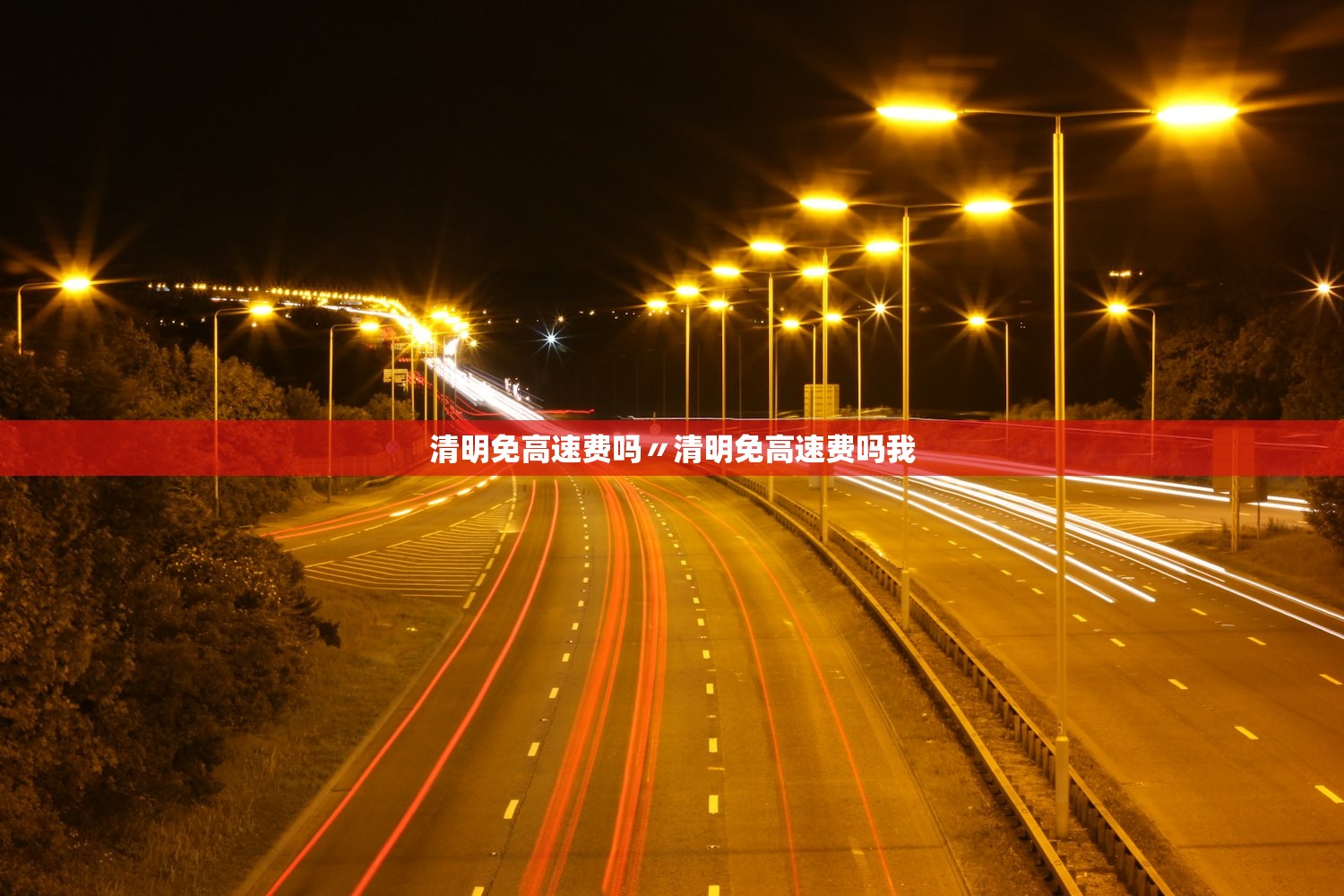 清明免高速费吗〃清明免高速费吗我
