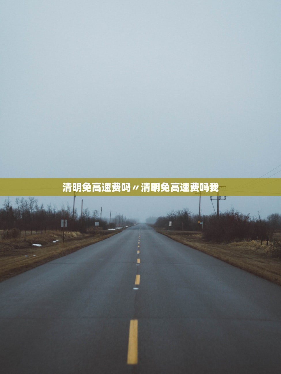 清明免高速费吗〃清明免高速费吗我
