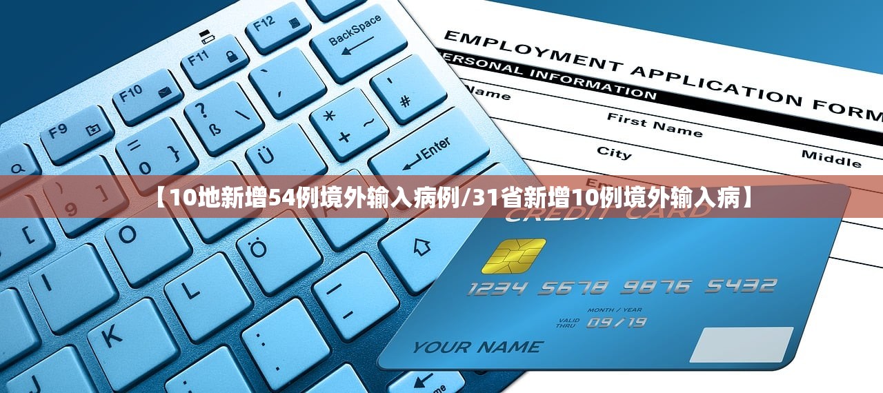 【10地新增54例境外输入病例/31省新增10例境外输入病】