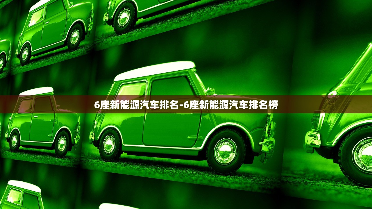 6座新能源汽车排名-6座新能源汽车排名榜