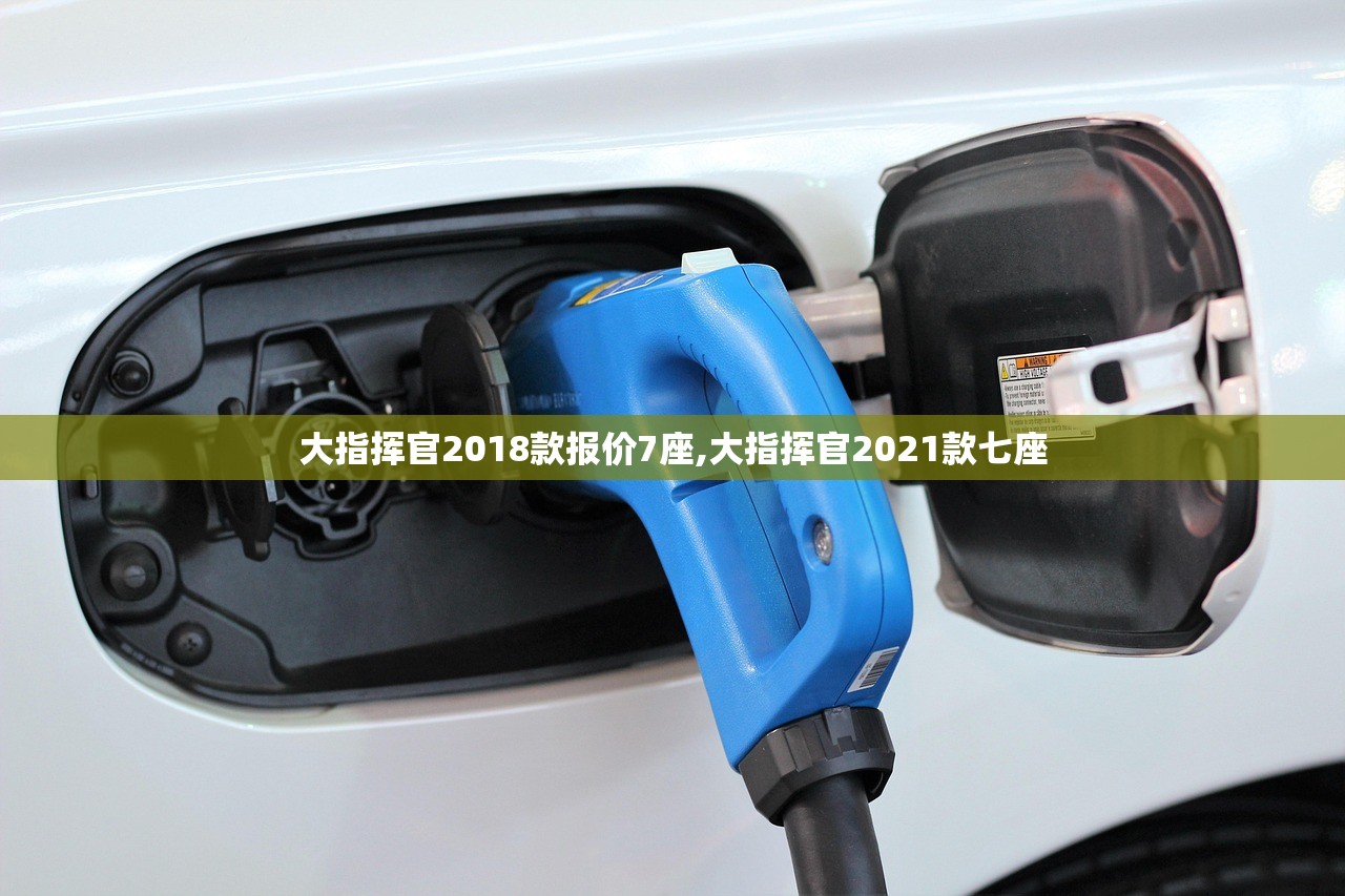 大指挥官2018款报价7座,大指挥官2021款七座