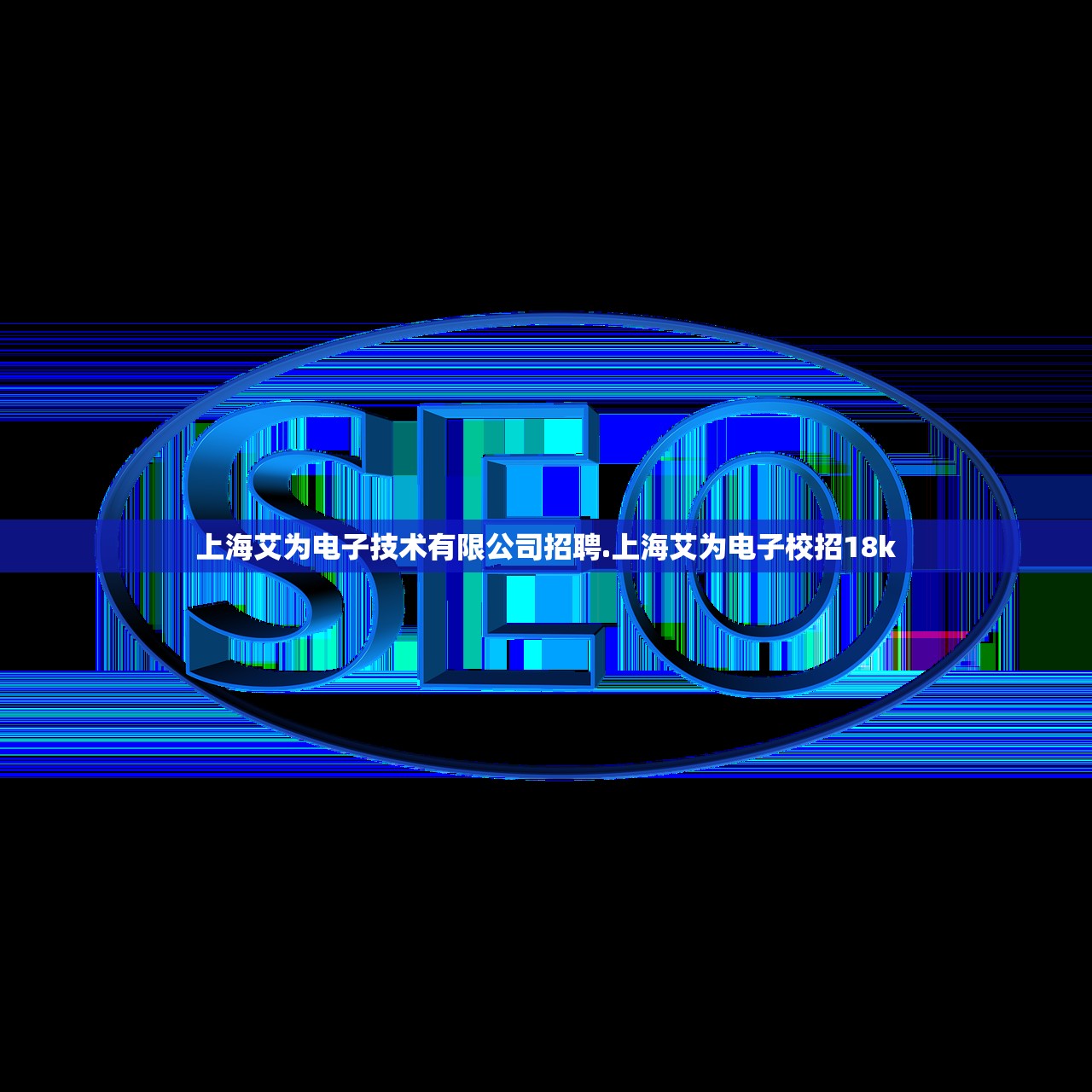 上海艾为电子技术有限公司招聘.上海艾为电子校招18k