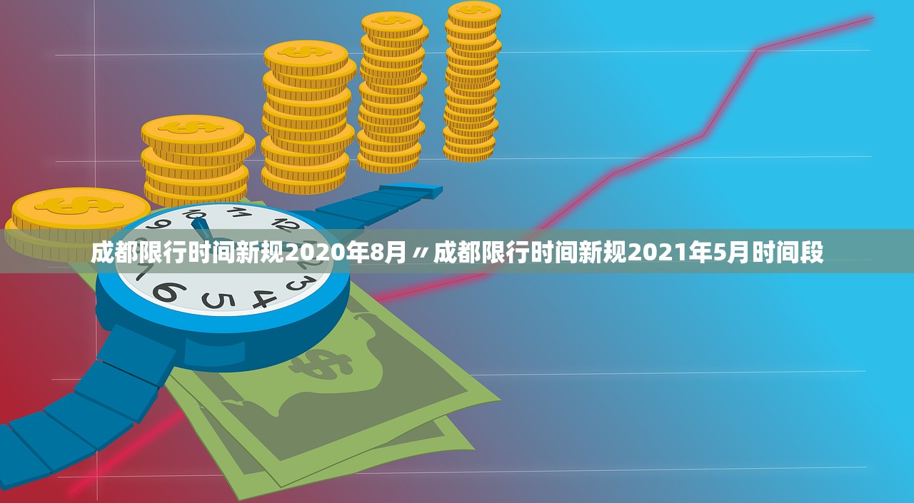 成都限行时间新规2020年8月〃成都限行时间新规2021年5月时间段