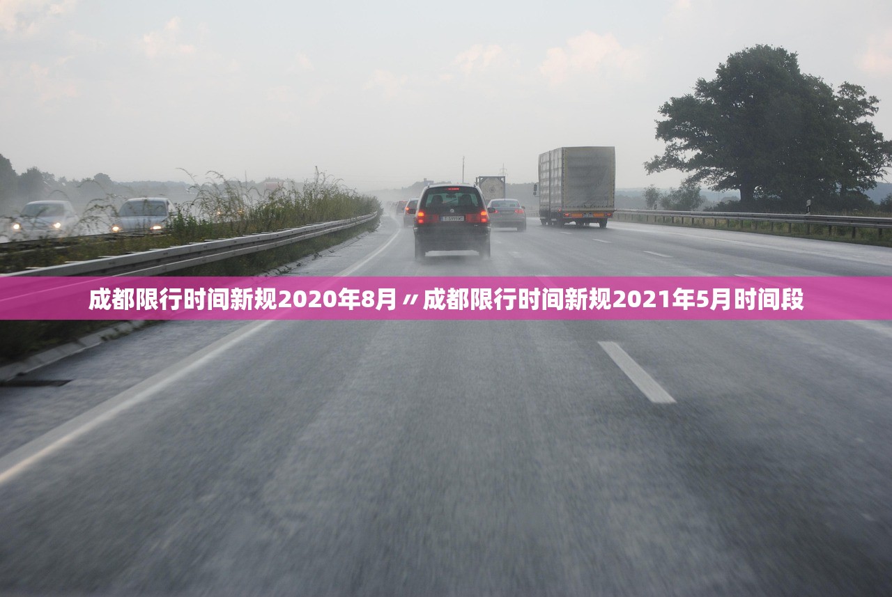 成都限行时间新规2020年8月〃成都限行时间新规2021年5月时间段