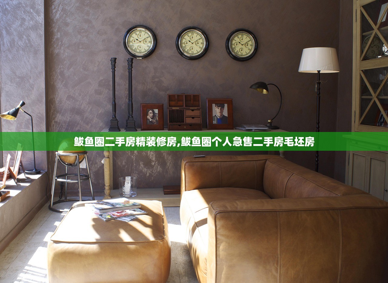 鲅鱼圈二手房精装修房,鲅鱼圈个人急售二手房毛坯房