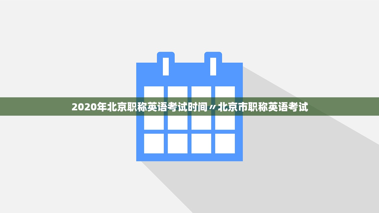 2020年北京职称英语考试时间〃北京市职称英语考试