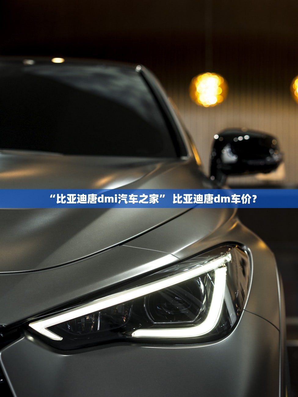 “比亚迪唐dmi汽车之家	” 比亚迪唐dm车价？