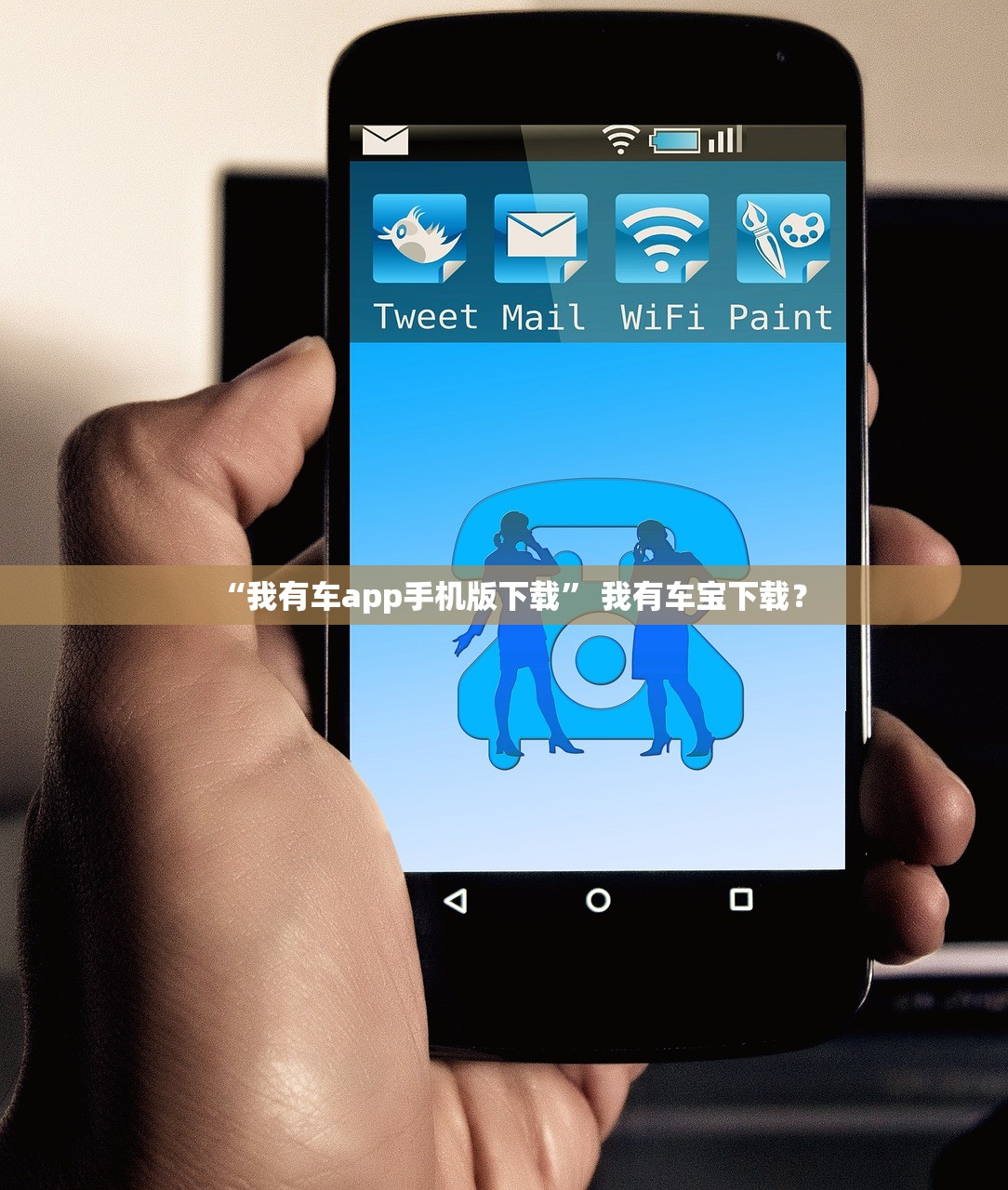 “我有车app手机版下载” 我有车宝下载？