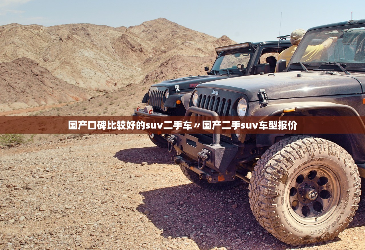 国产口碑比较好的suv二手车〃国产二手suv车型报价