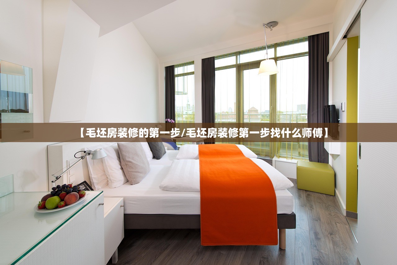 【毛坯房装修的第一步/毛坯房装修第一步找什么师傅】