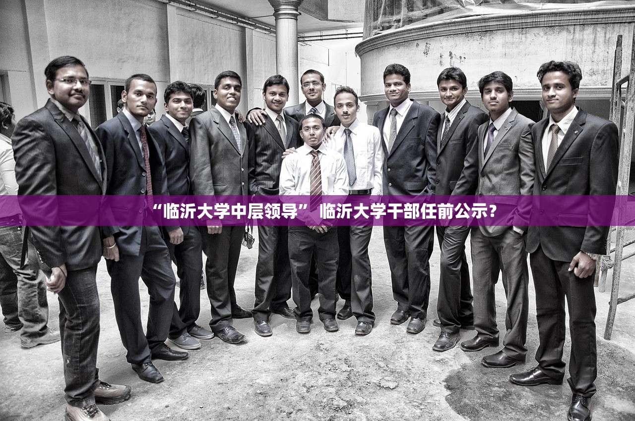 “临沂大学中层领导” 临沂大学干部任前公示？