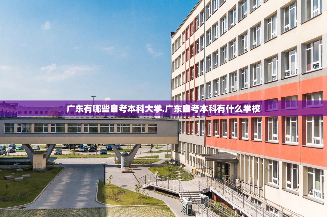 广东有哪些自考本科大学.广东自考本科有什么学校