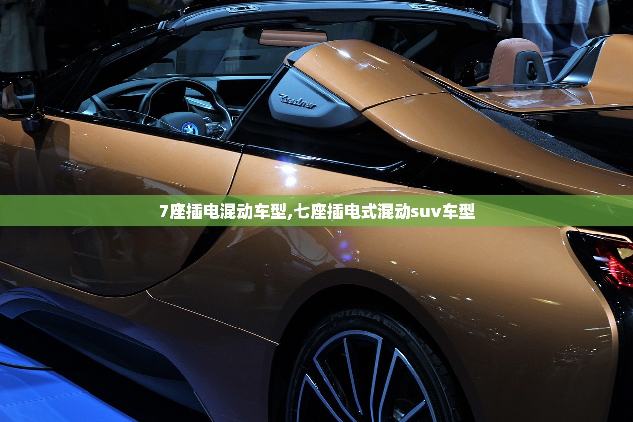 7座插电混动车型,七座插电式混动suv车型