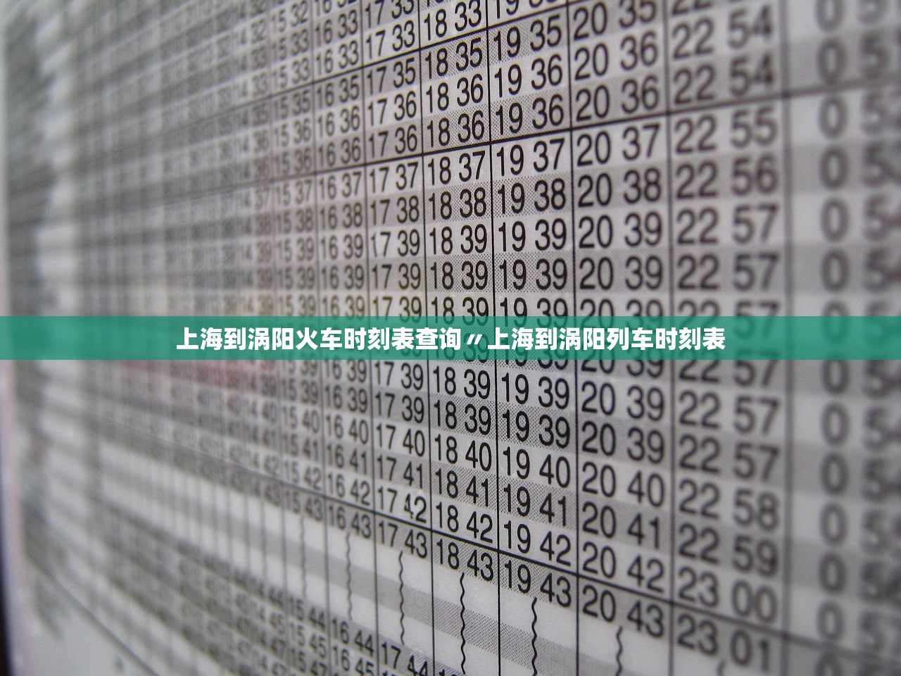 上海到涡阳火车时刻表查询〃上海到涡阳列车时刻表