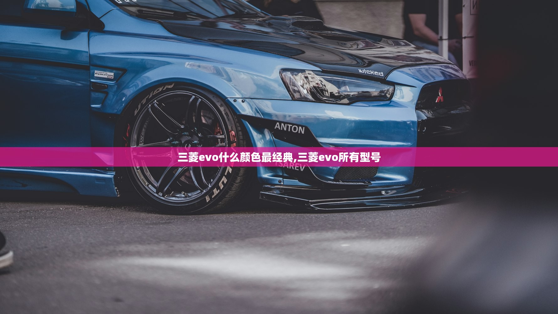 三菱evo什么颜色最经典,三菱evo所有型号