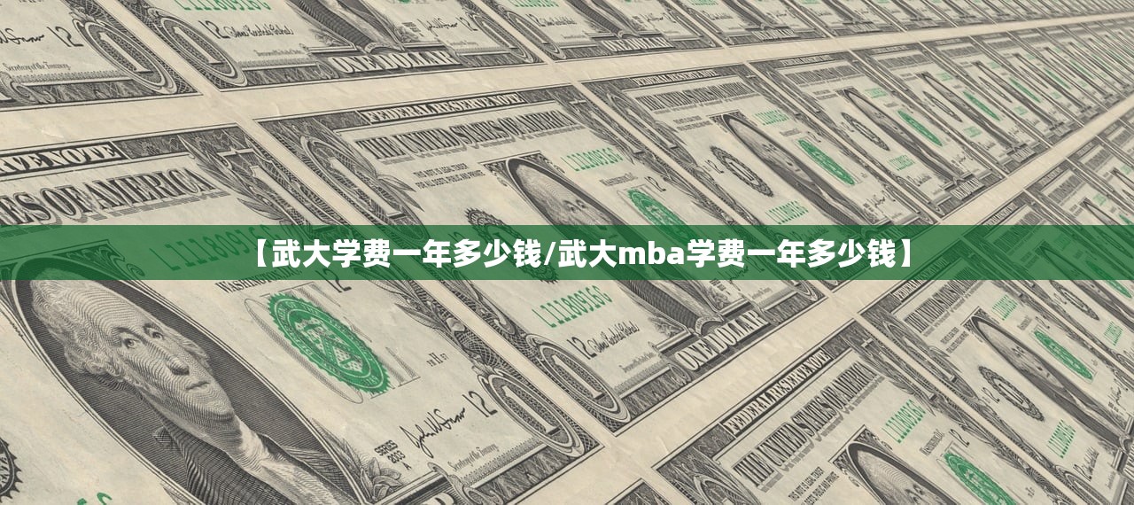 【武大学费一年多少钱/武大mba学费一年多少钱】