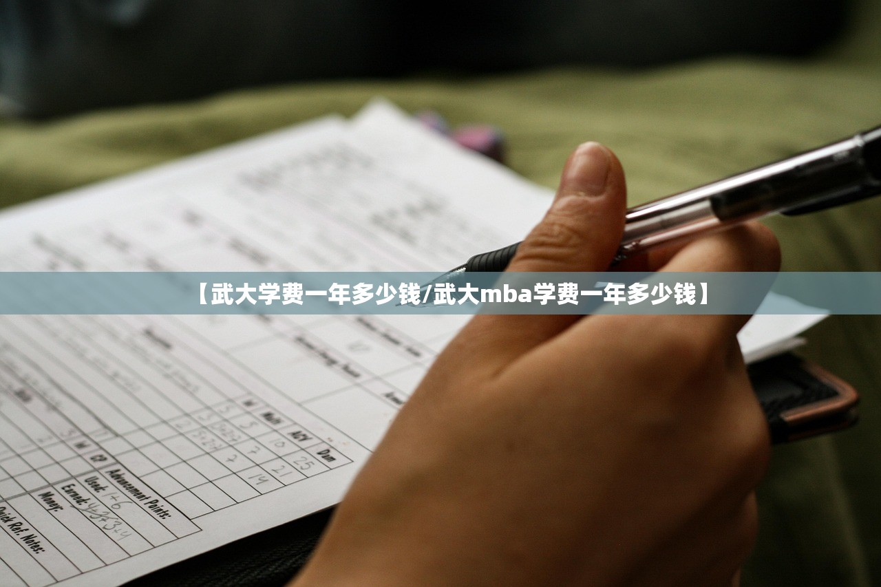 【武大学费一年多少钱/武大mba学费一年多少钱】