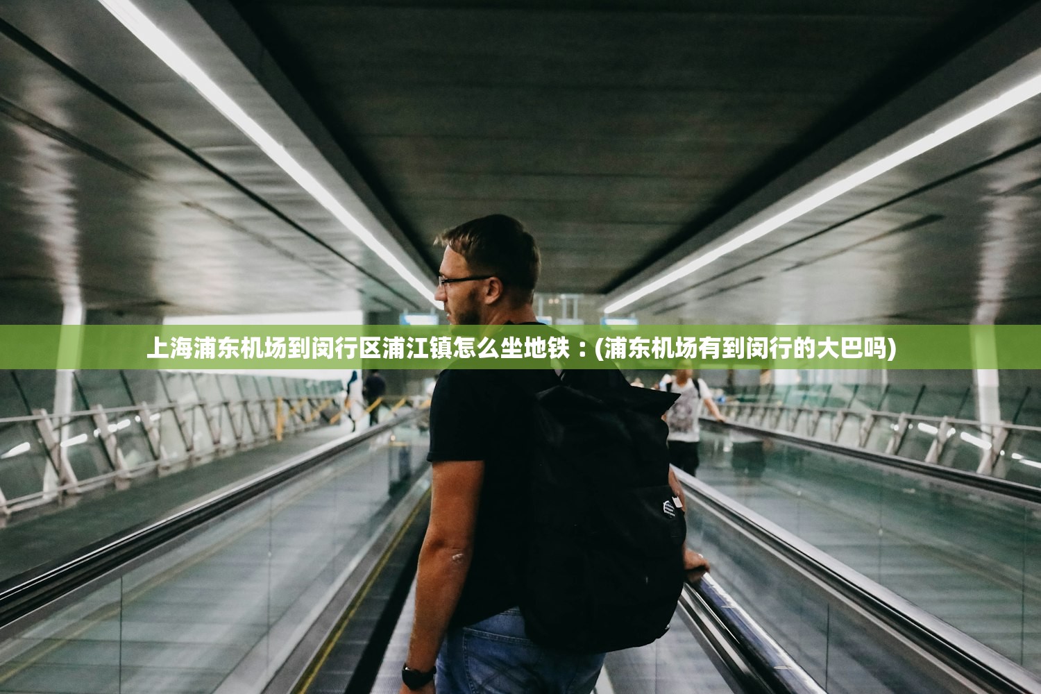 上海浦东机场到闵行区浦江镇怎么坐地铁︰(浦东机场有到闵行的大巴吗)