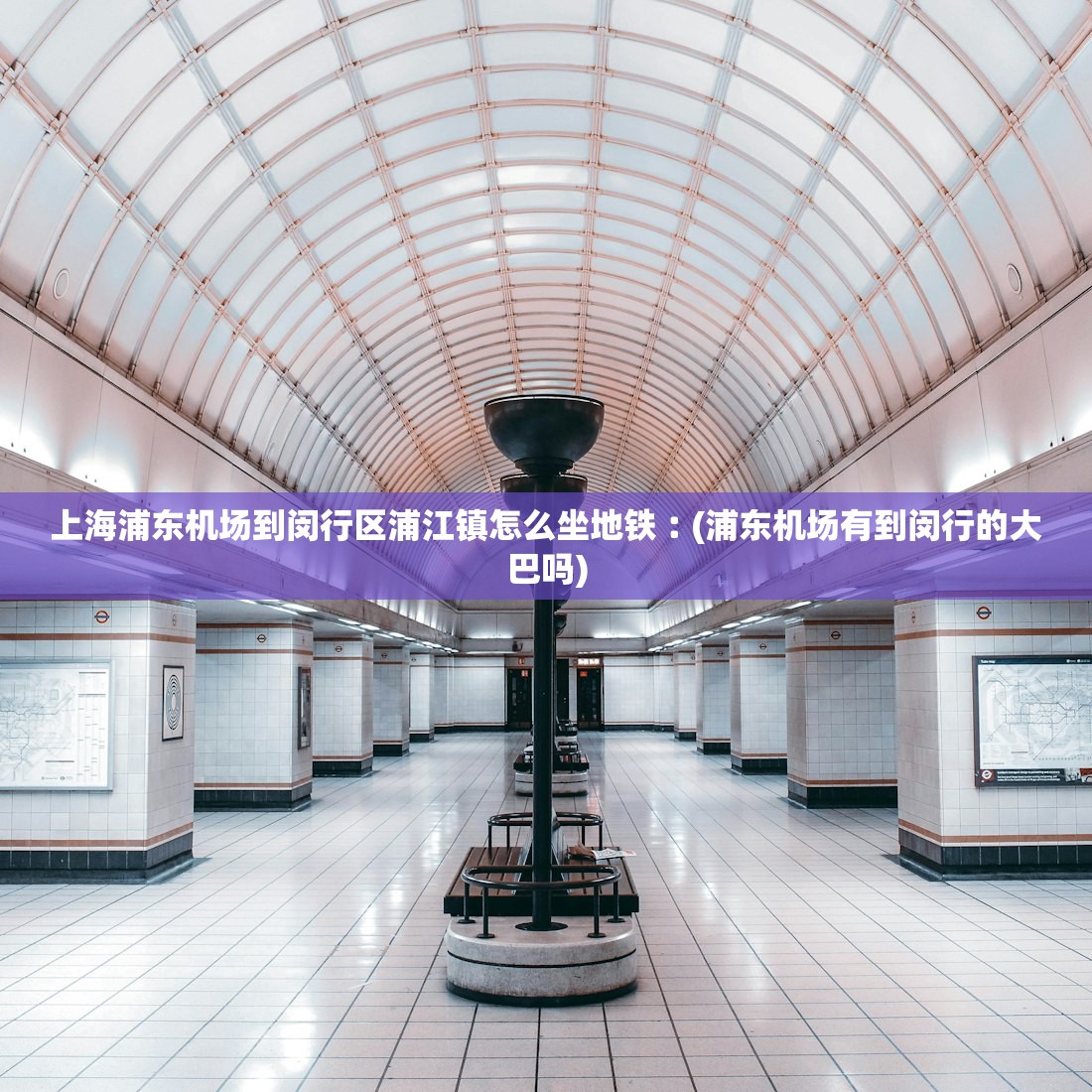上海浦东机场到闵行区浦江镇怎么坐地铁︰(浦东机场有到闵行的大巴吗)