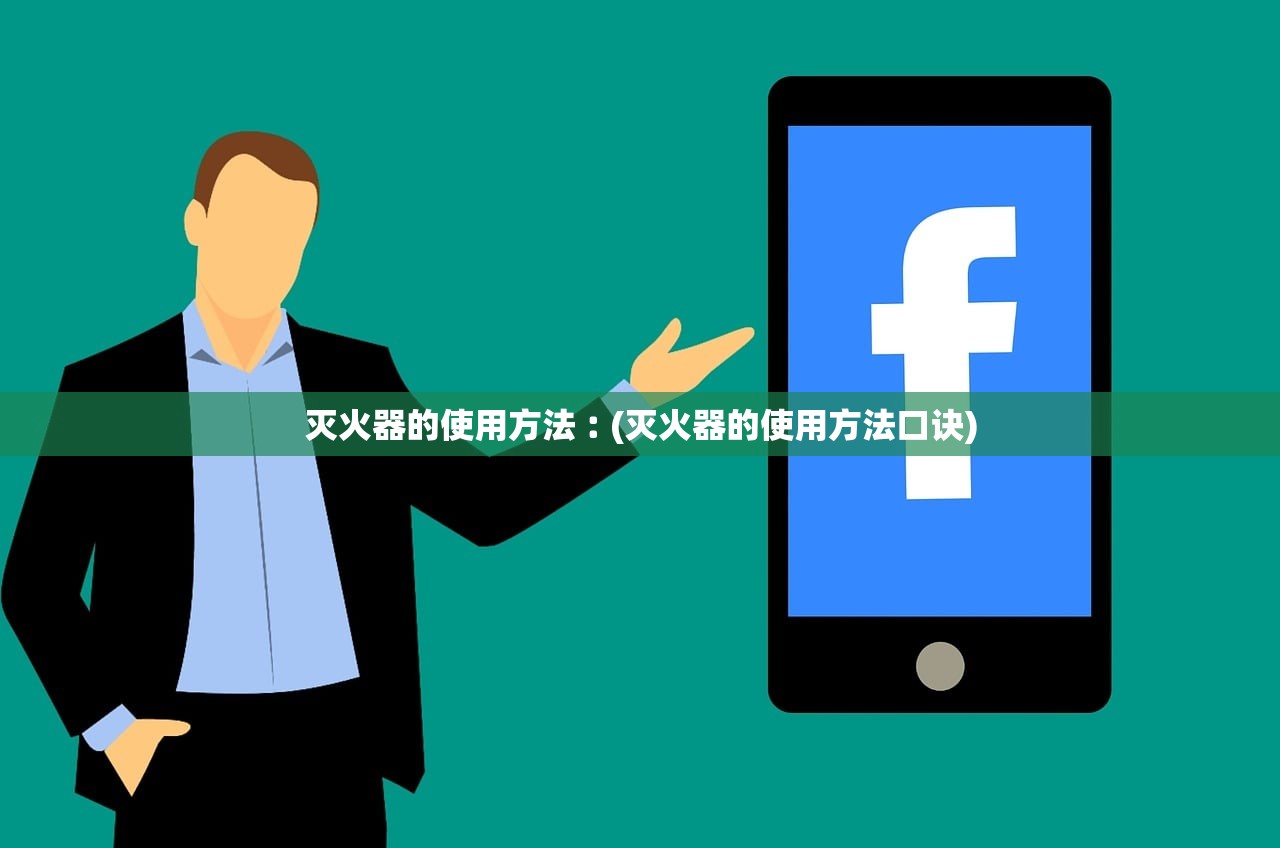 灭火器的使用方法︰(灭火器的使用方法口诀)