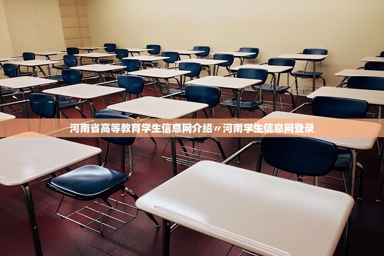 河南省高等教育学生信息网介绍〃河南学生信息网登录