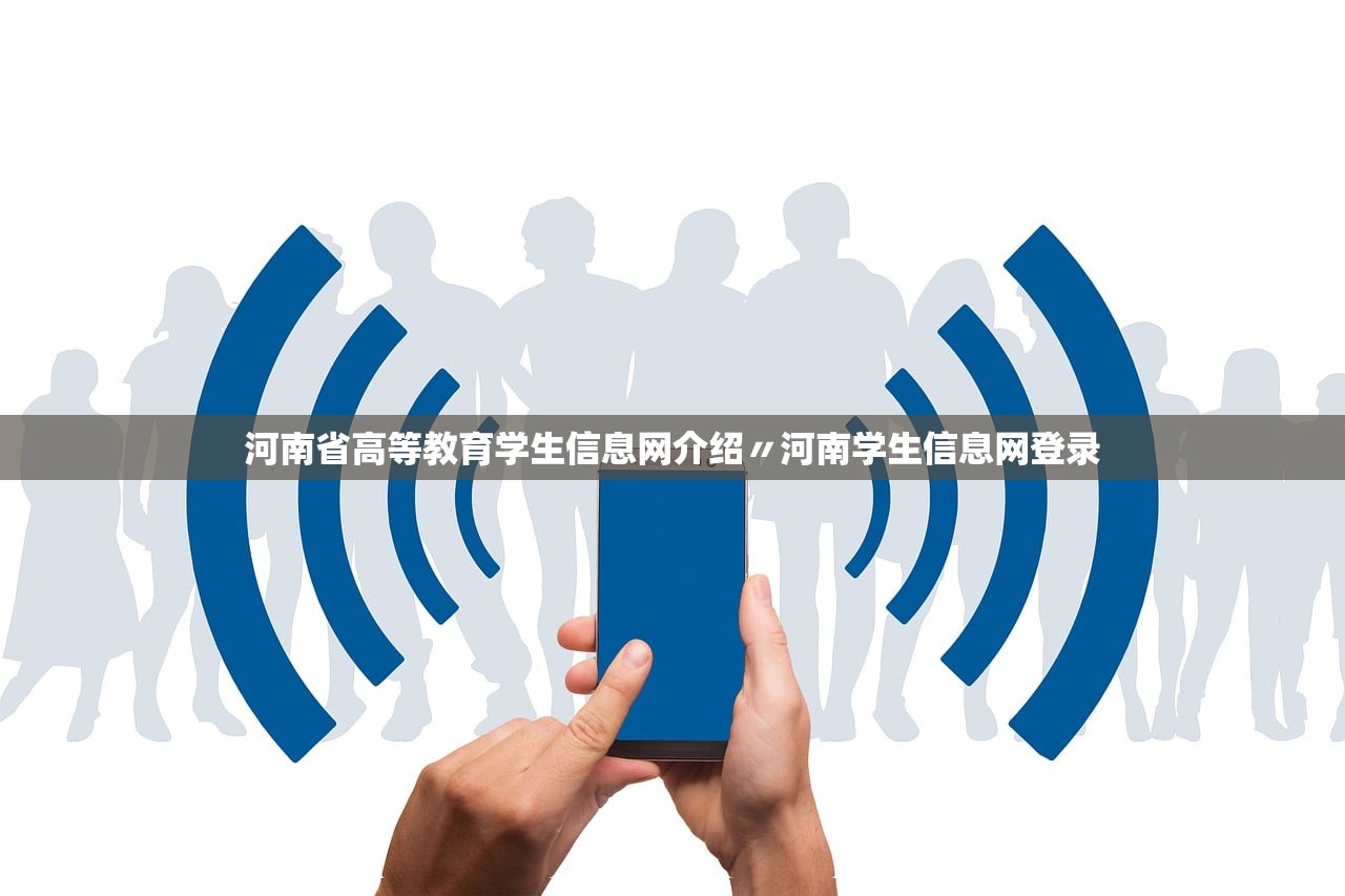 河南省高等教育学生信息网介绍〃河南学生信息网登录