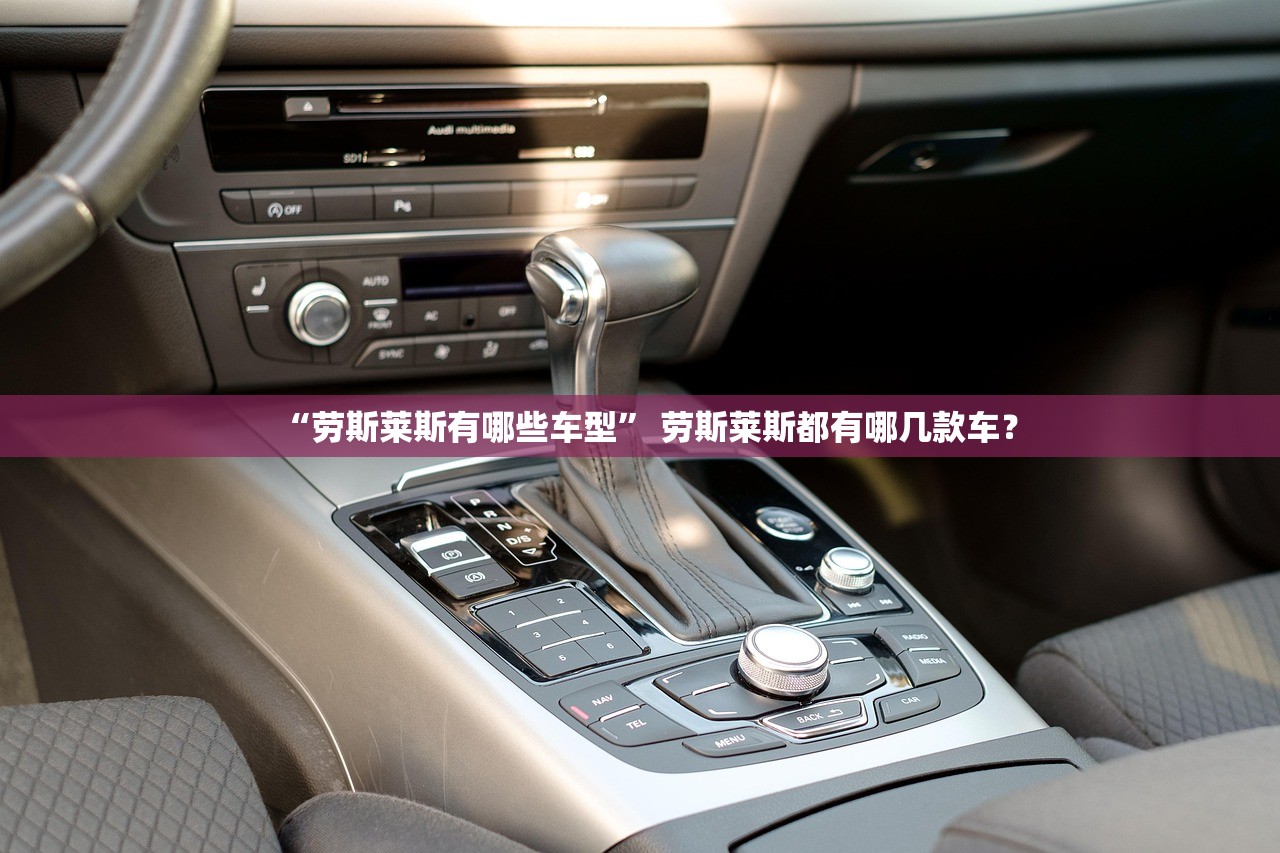 “劳斯莱斯有哪些车型” 劳斯莱斯都有哪几款车？