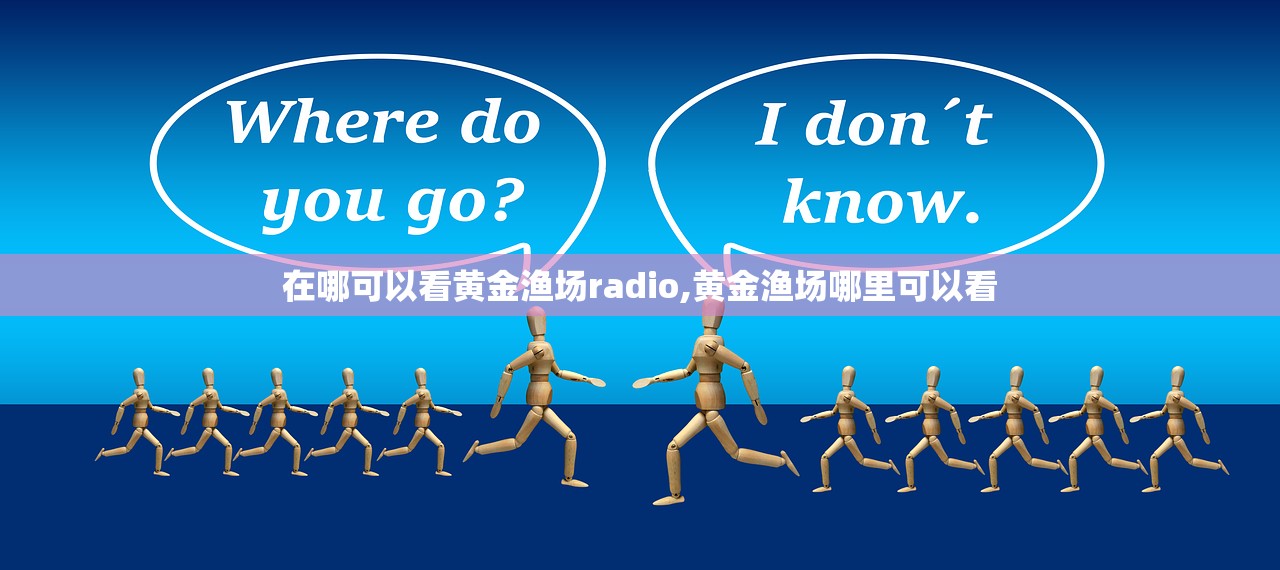在哪可以看黄金渔场radio,黄金渔场哪里可以看
