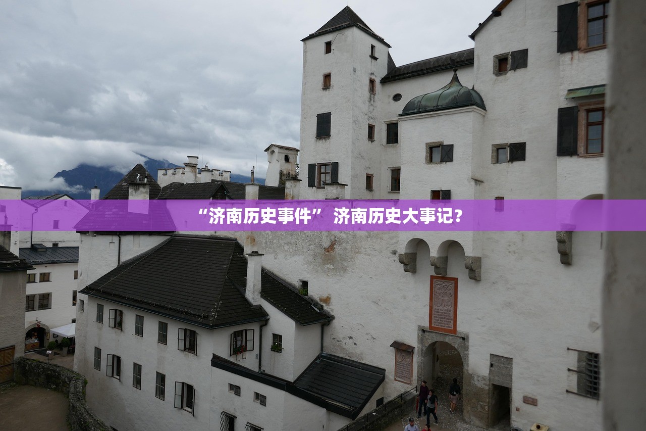 “济南历史事件” 济南历史大事记？