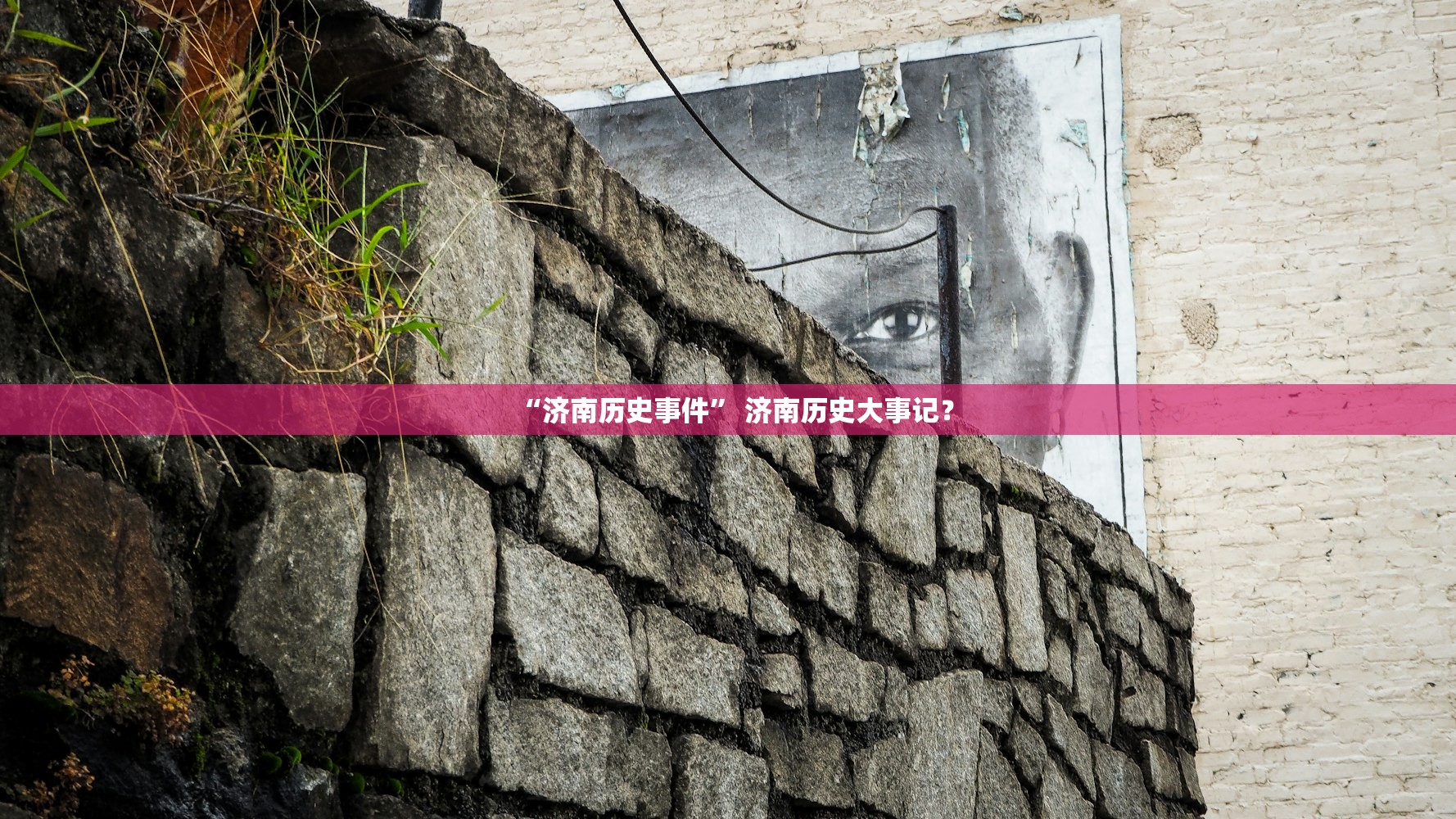 “济南历史事件” 济南历史大事记？