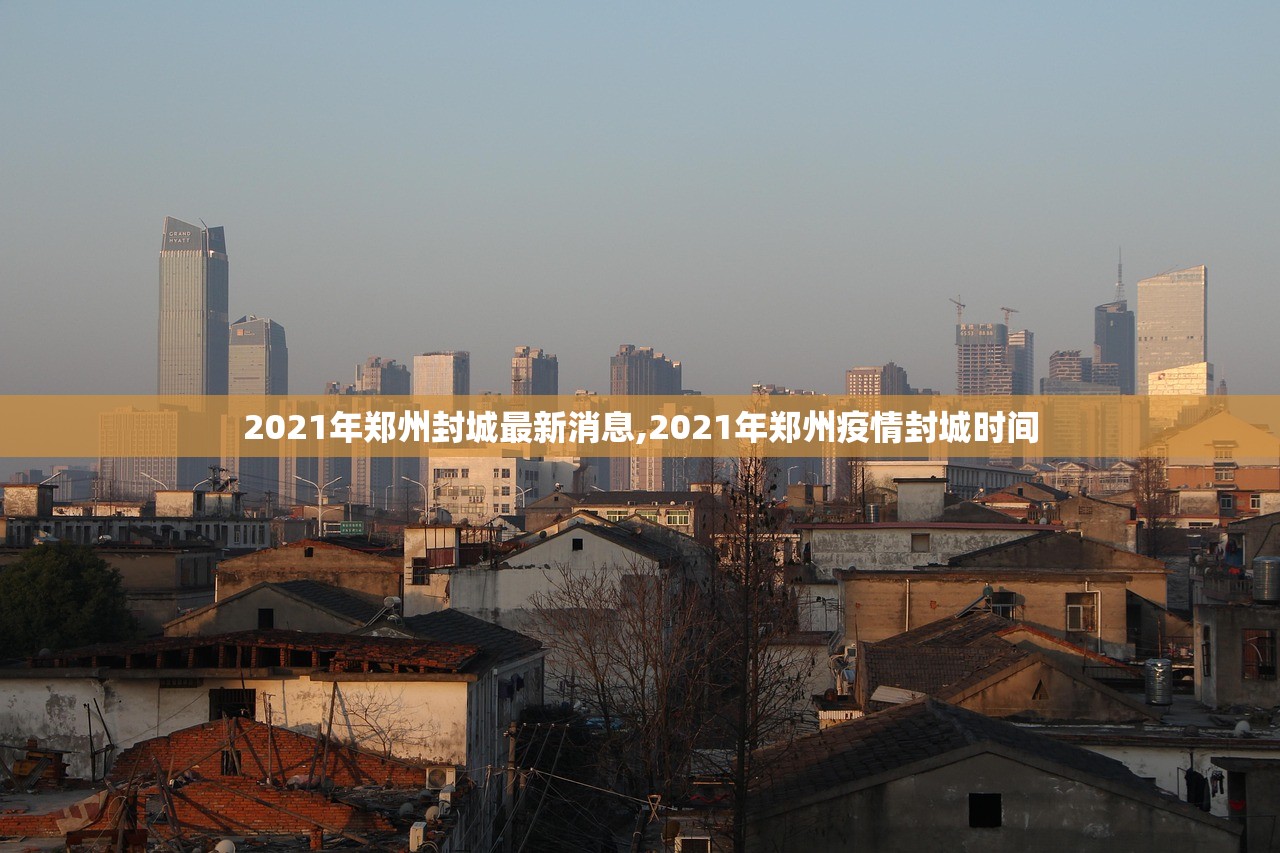 2021年郑州封城最新消息,2021年郑州疫情封城时间