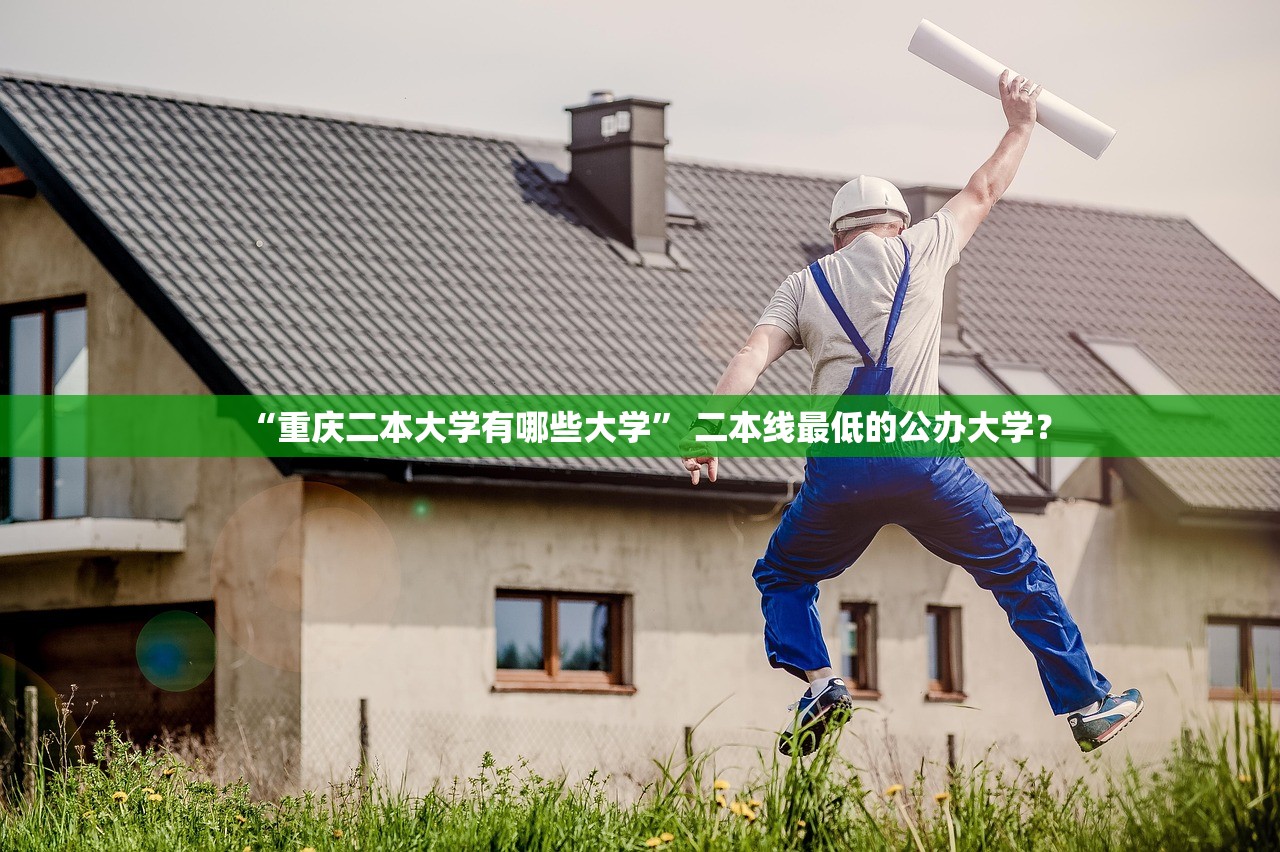 “重庆二本大学有哪些大学” 二本线最低的公办大学？