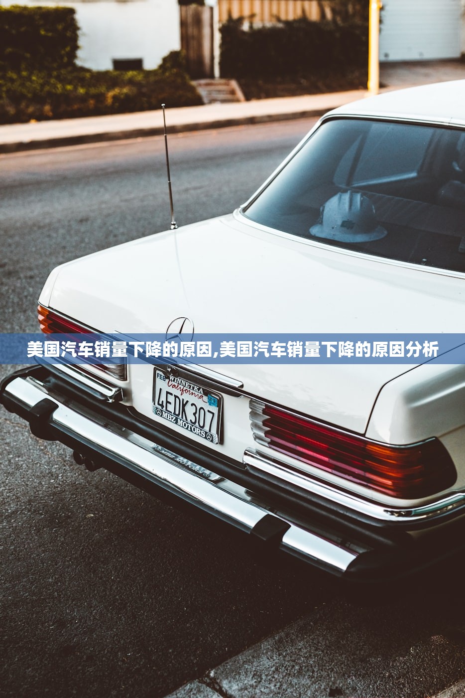 美国汽车销量下降的原因,美国汽车销量下降的原因分析