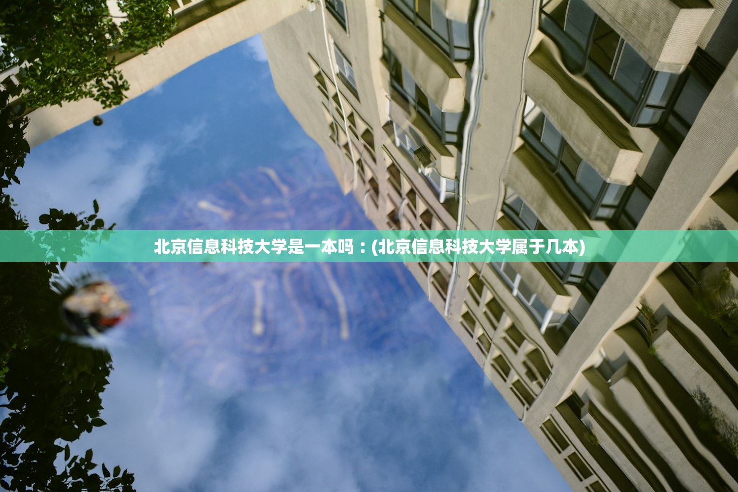北京信息科技大学是一本吗︰(北京信息科技大学属于几本)
