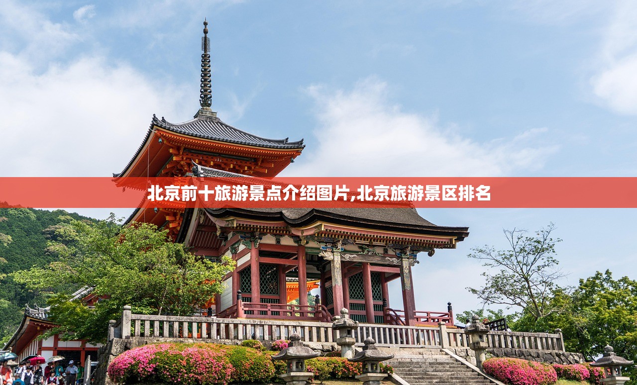 北京前十旅游景点介绍图片,北京旅游景区排名