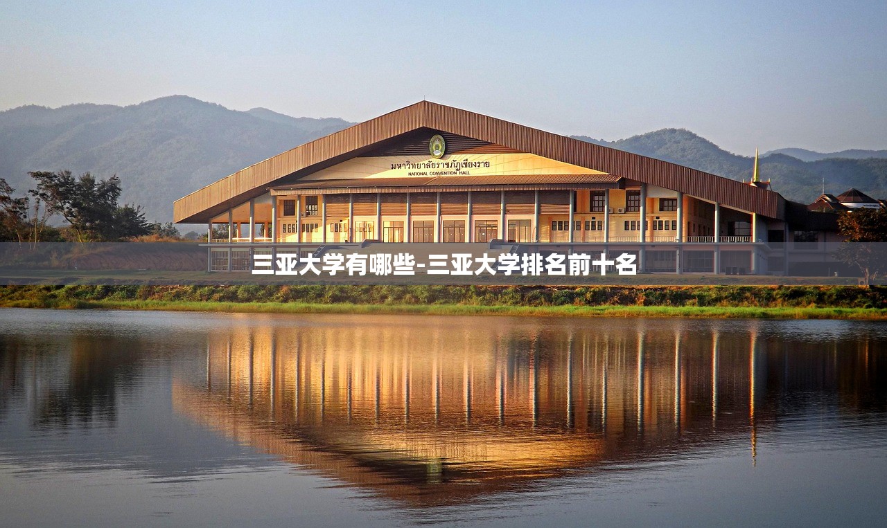 三亚大学有哪些-三亚大学排名前十名