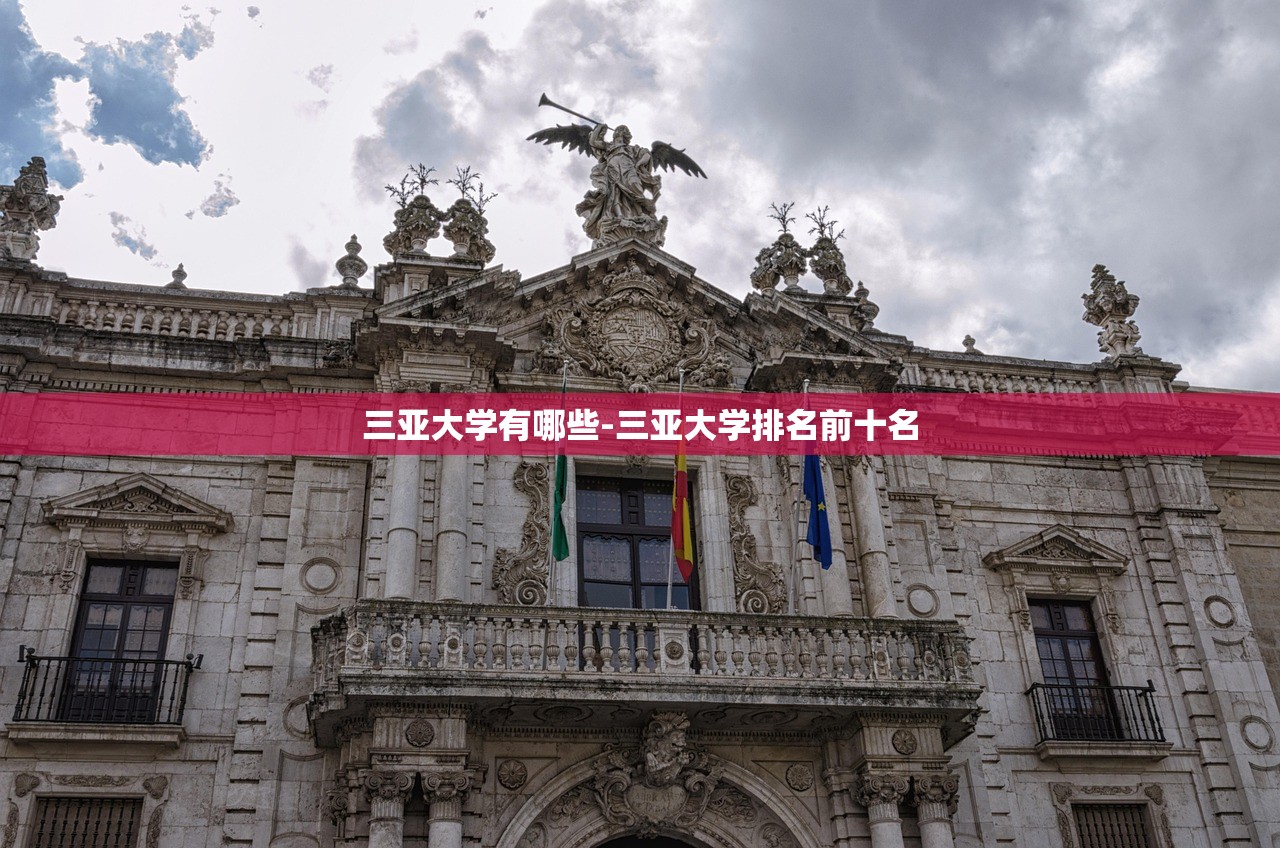 三亚大学有哪些-三亚大学排名前十名