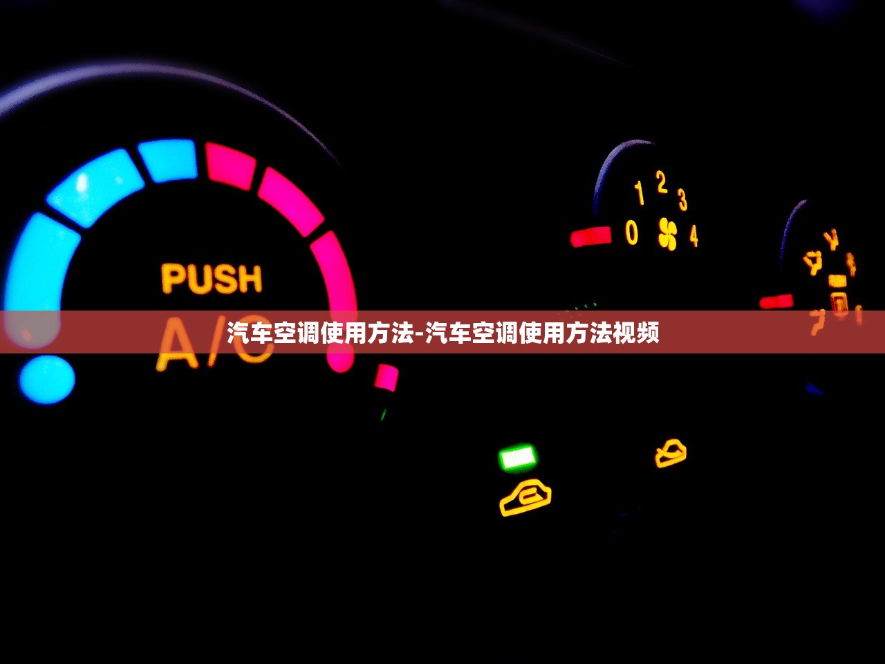 汽车空调使用方法-汽车空调使用方法视频