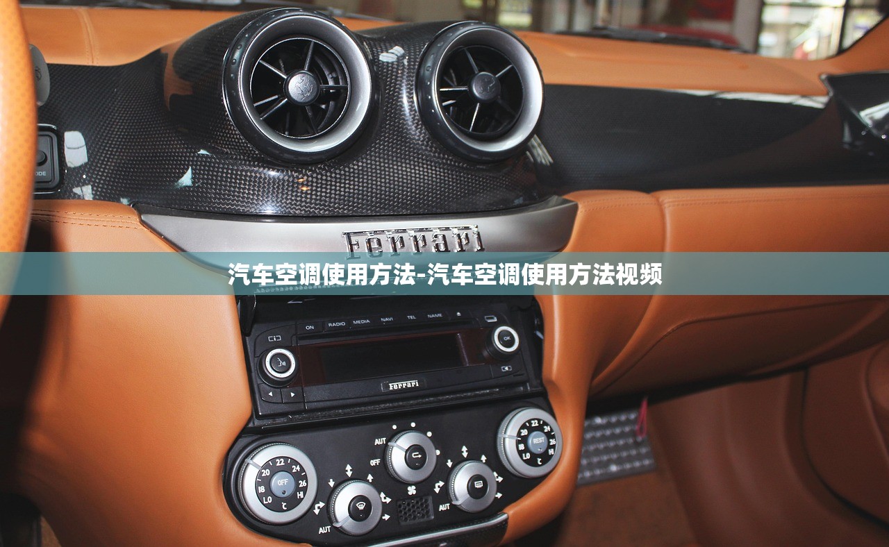 汽车空调使用方法-汽车空调使用方法视频