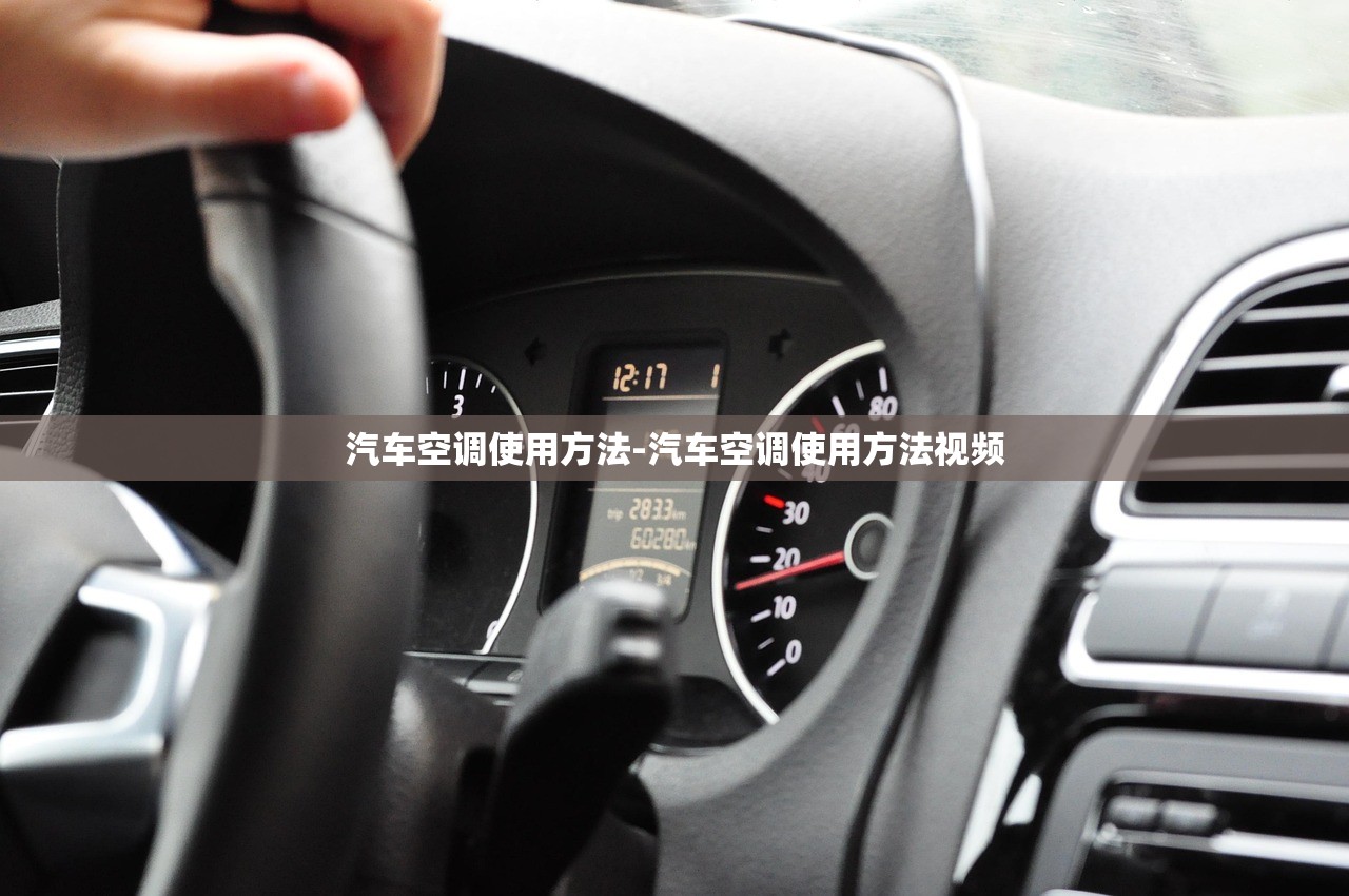 汽车空调使用方法-汽车空调使用方法视频
