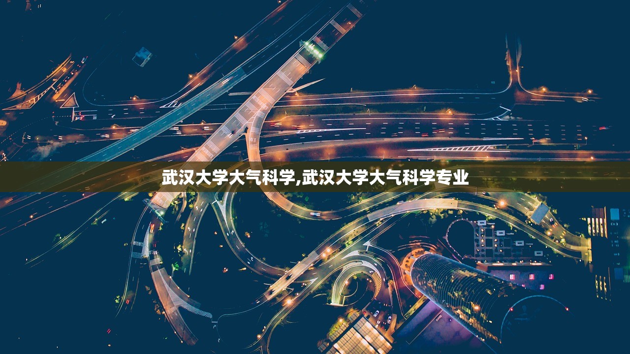 武汉大学大气科学,武汉大学大气科学专业