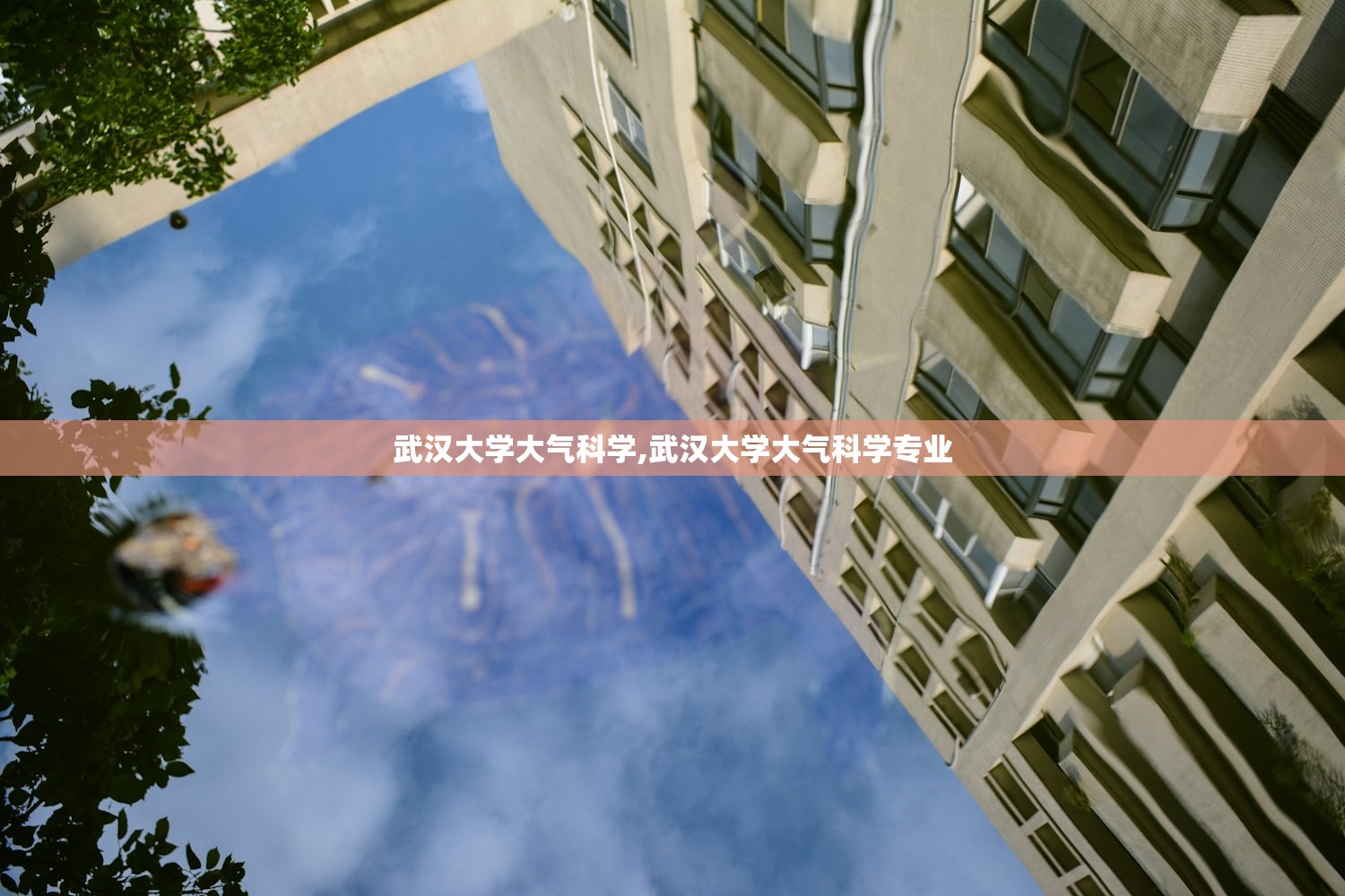 武汉大学大气科学,武汉大学大气科学专业