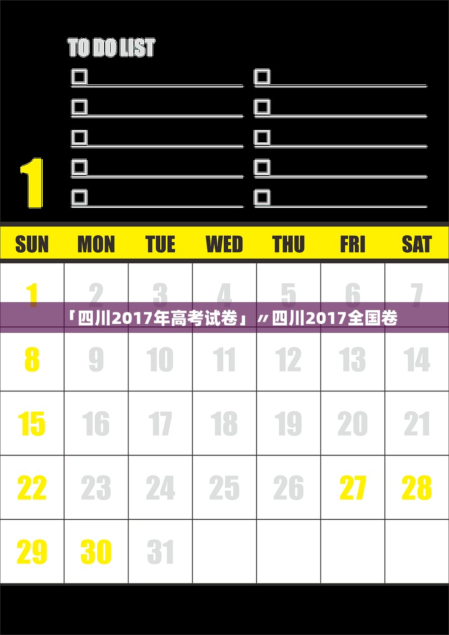「四川2017年高考试卷」〃四川2017全国卷